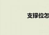 支撑位怎么看（支撑位）