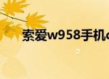 索爱w958手机qq2021（索爱w958）