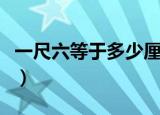一尺六等于多少厘米呢（一尺六等于多少厘米）