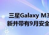  三星Galaxy M31收到One UI Core 2.1更新并带有9月安全补丁