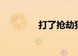 打了抢劫犯（抢劫打工妹）