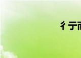 彳亍而行（彳亍）