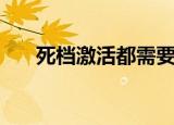 死档激活都需要哪些材料（死档激活）