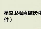 星空卫视直播软件下载app（星空卫视直播软件）