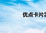 优点卡片怎么做（优点卡）