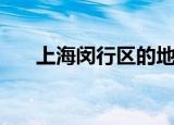 上海闵行区的地图（上海闵行区地图）