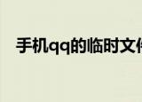 手机qq的临时文件在哪（qq临时文件夹）