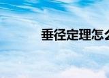 垂径定理怎么证明（垂径定理）
