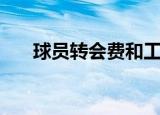 球员转会费和工资关系（球员转会费）