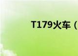 T179火车（t179火车时刻表）
