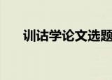 训诂学论文选题小方面（训诂学论文）