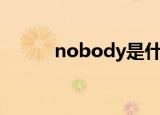 nobody是什么意思（no buts）