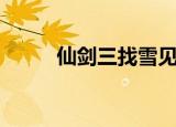 仙剑三找雪见（仙剑之我爱雪见）