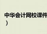 中华会计网校课件百度云（中华会计网校课件）