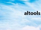 altools  u32突击步枪