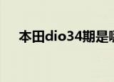 本田dio34期是哪年的（本田dio34期）