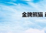 金牌熊猫 动漫（金牌熊猫）
