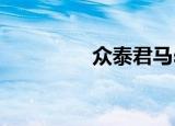 众泰君马s70（君马s70）