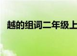 越的组词二年级上册语文生字（越的组词）