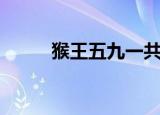 猴王五九一共多少集（猴王五九）