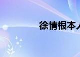 徐情根本人简历（徐情情）
