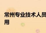 常州专业技术人员继续教育网大数据技术与运用