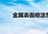 金属表面喷涂塑料（金属表面喷涂）