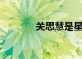 关思慧是星二代吗（关思慧）