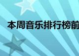 本周音乐排行榜前十名（本周音乐排行榜）