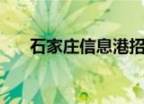 石家庄信息港招聘网（石家庄信息港）