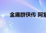 金庸群侠传 阿紫（金庸群侠传2阿紫）