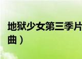 地狱少女第三季片尾曲（地狱少女第二季主题曲）