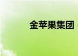 金苹果集团（金苹果手机官网）