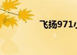 飞扬971小曼（飞扬971）