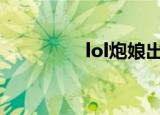 lol炮娘出装（炮娘出装）
