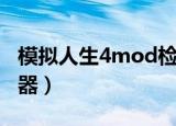 模拟人生4mod检测器（模拟人生3mod检查器）
