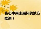我心中尚未崩坏的地方 歌词歌谱（我心中尚未崩坏的地方 歌词）