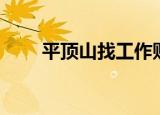 平顶山找工作贴吧（平顶山找工作）