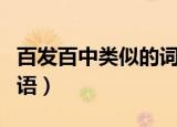 百发百中类似的词语数字（百发百中类似的词语）
