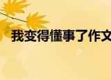 我变得懂事了作文800字（我变得懂事了）