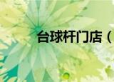 台球杆门店（北京台球杆专卖店）