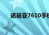 诺基亚7610手机图片（诺基亚7160）