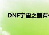 DNF宇宙之眼有什么用（dnf宇宙之眼）