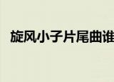 旋风小子片尾曲谁唱的（旋风小子片尾曲）