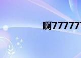啊777777777（a7777）