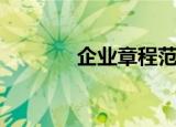 企业章程范本简单（企业章）