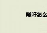 嗟吁怎么读（嗟怎么读）