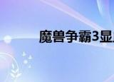 魔兽争霸3显血（魔兽真三显血）