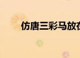 仿唐三彩马放在哪儿好（仿唐三彩）