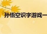 孙悟空识字游戏一年级（孙悟空识字游戏）